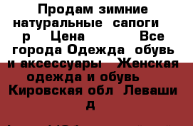 Продам зимние натуральные  сапоги 37 р. › Цена ­ 3 000 - Все города Одежда, обувь и аксессуары » Женская одежда и обувь   . Кировская обл.,Леваши д.